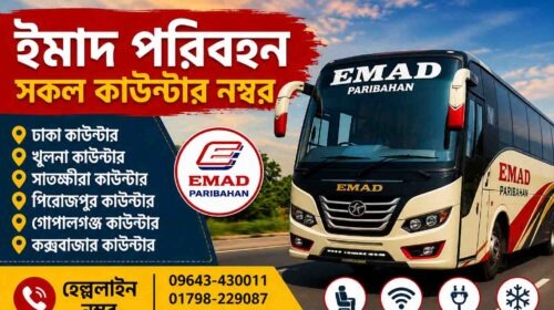 ইমাদ পরিবহন সকল কাউন্টার নম্বর ২০২৬ | Emad Paribahan Counter Number